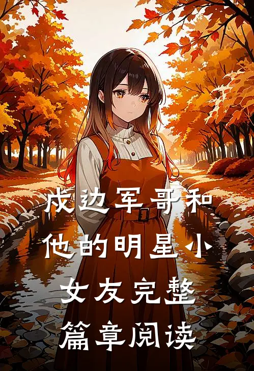 戍边军哥和他的明星小女友完整篇章阅读