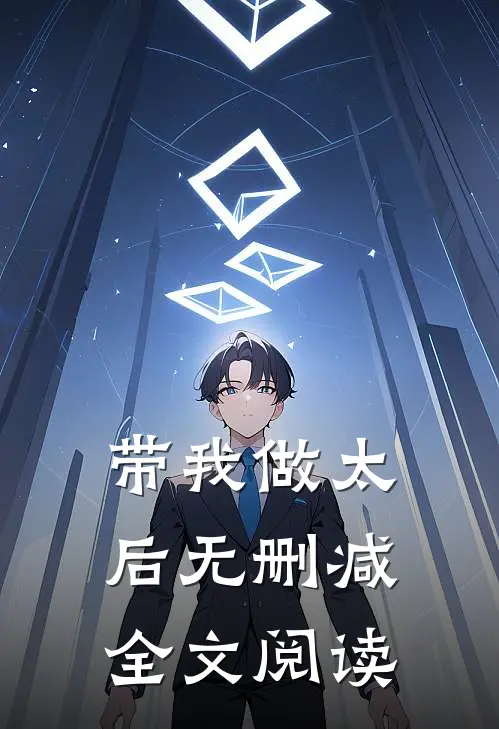 带我做太后无删减全文阅读