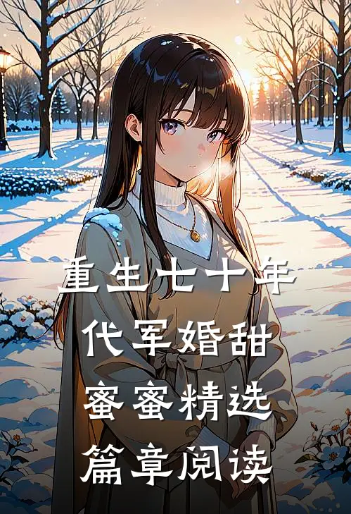 重生七十年代军婚甜蜜蜜精选篇章阅读