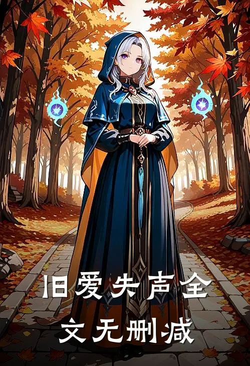 旧爱失声全文无删减