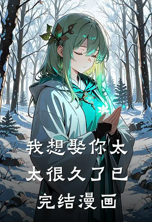 我想娶你太太很久了已完结漫画