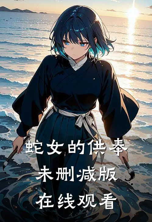 蛇女的供奉未删减版在线观看