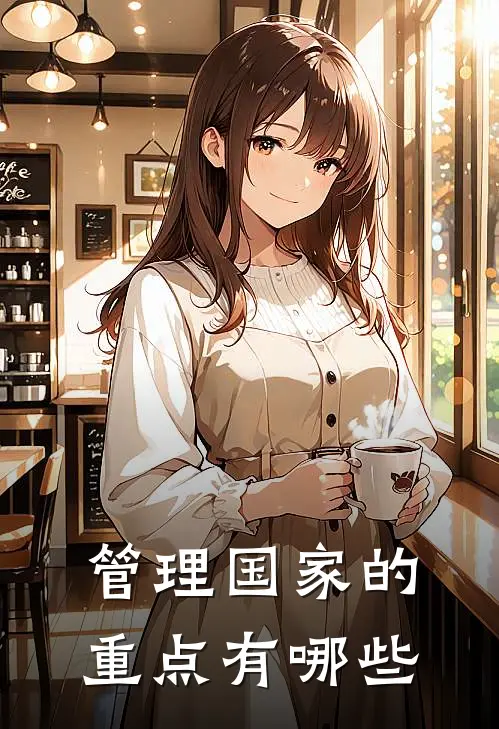 管理国家的重点有哪些