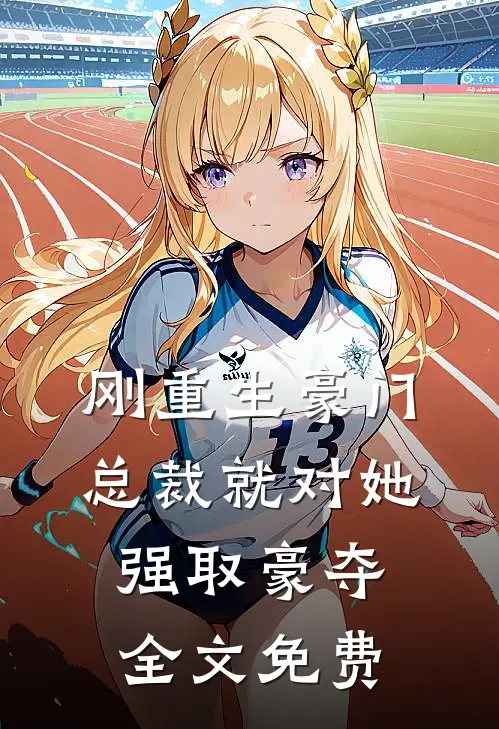 刚重生豪门总裁就对她强取豪夺全文免费