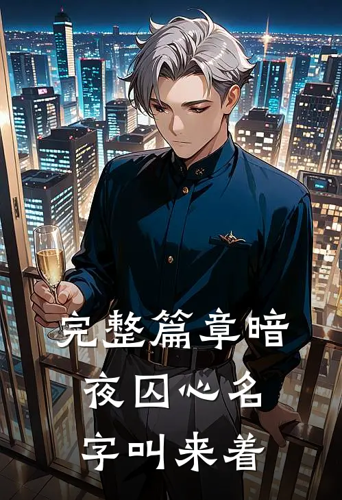 完整篇章暗夜囚心名字叫来着