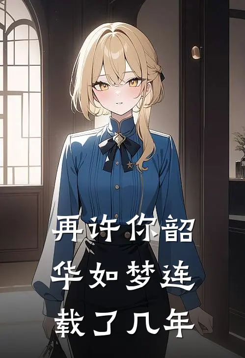 再许你韶华如梦连载了几年