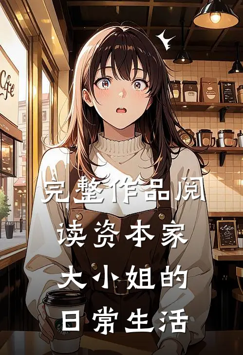 完整作品阅读资本家大小姐的日常生活