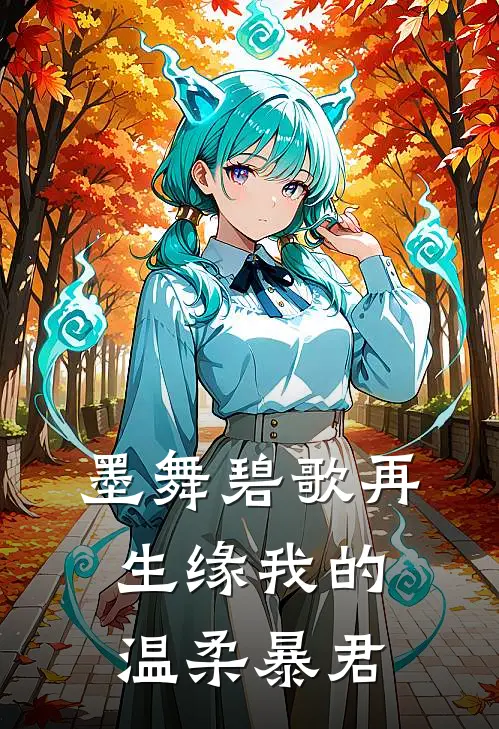 墨舞碧歌再生缘我的温柔暴君