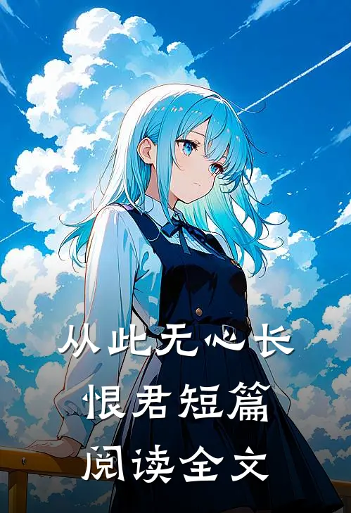 从此无心长恨君短篇阅读全文