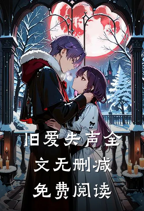 旧爱失声全文无删减免费阅读