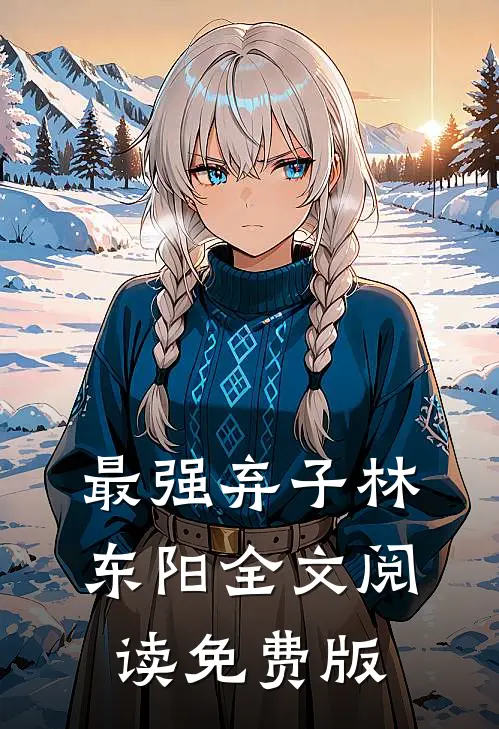 最强弃子林东阳全文阅读免费版