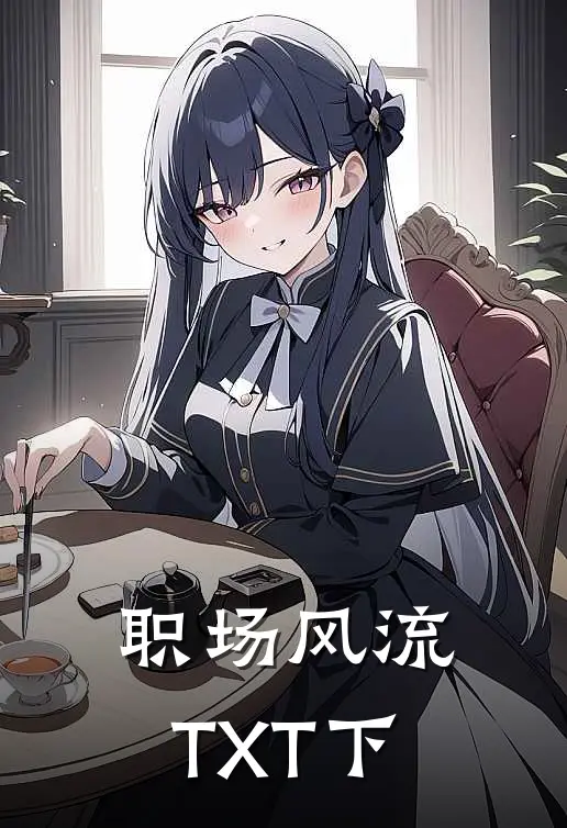 职场风流TXT下