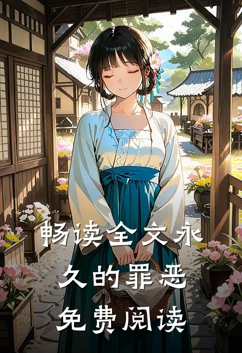 畅读全文永久的罪恶免费阅读