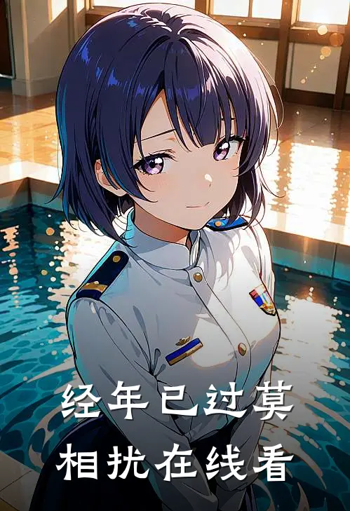 经年已过莫相扰在线看