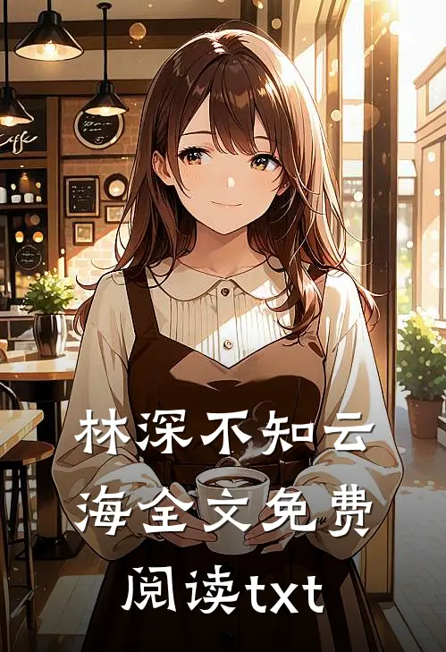 林深不知云海全文免费阅读txt