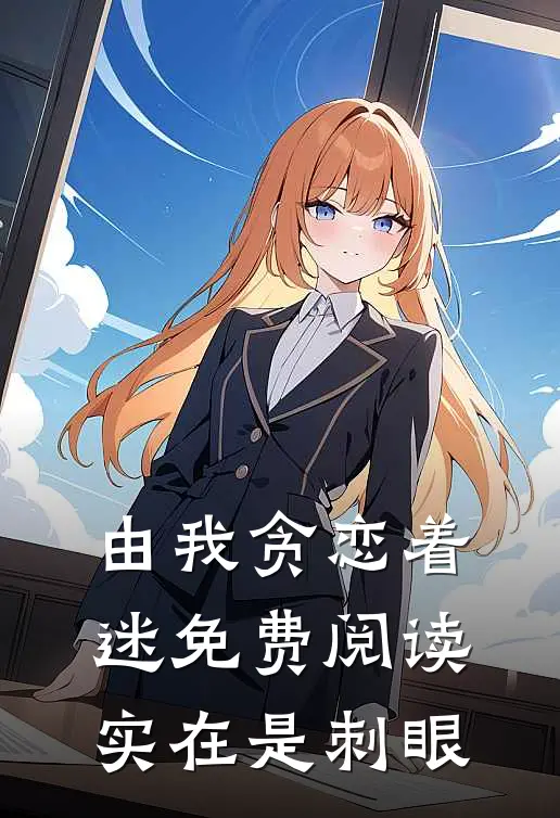 由我贪恋着迷免费阅读实在是刺眼