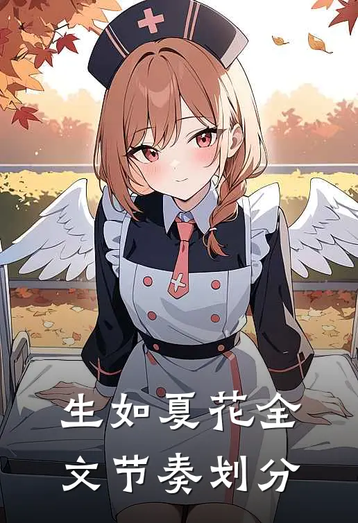 生如夏花全文节奏划分