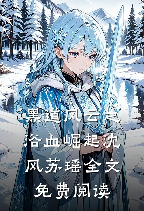 黑道风云之浴血崛起沈风苏瑶全文免费阅读