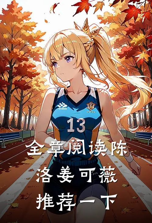 全章阅读陈洛姜可薇推荐一下