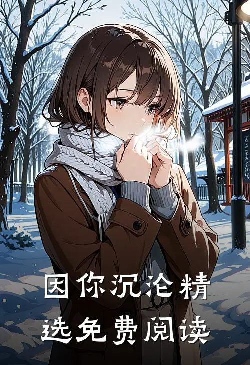 因你沉沦精选免费阅读