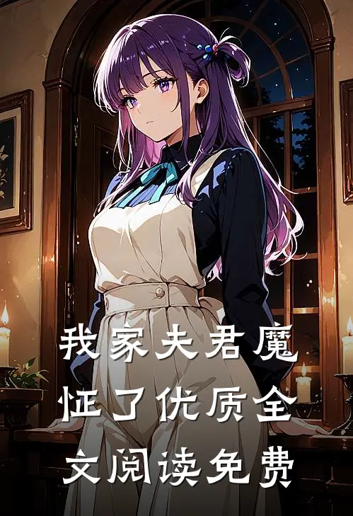 我家夫君魔怔了优质全文阅读免费