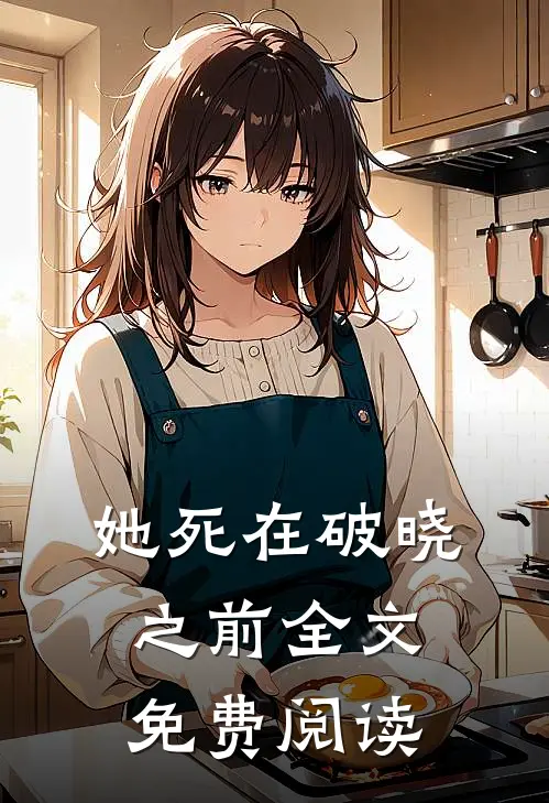 她死在破晓之前全文免费阅读