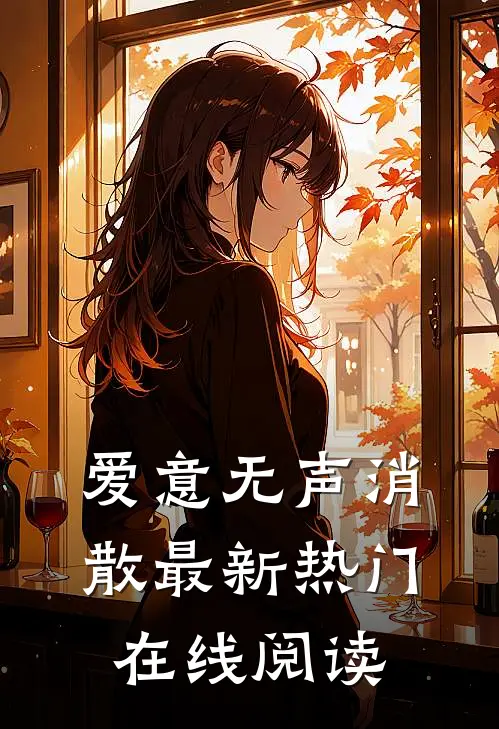爱意无声消散最新热门在线阅读