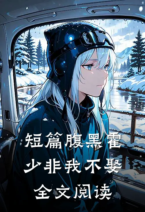 短篇腹黑霍少非我不娶全文阅读