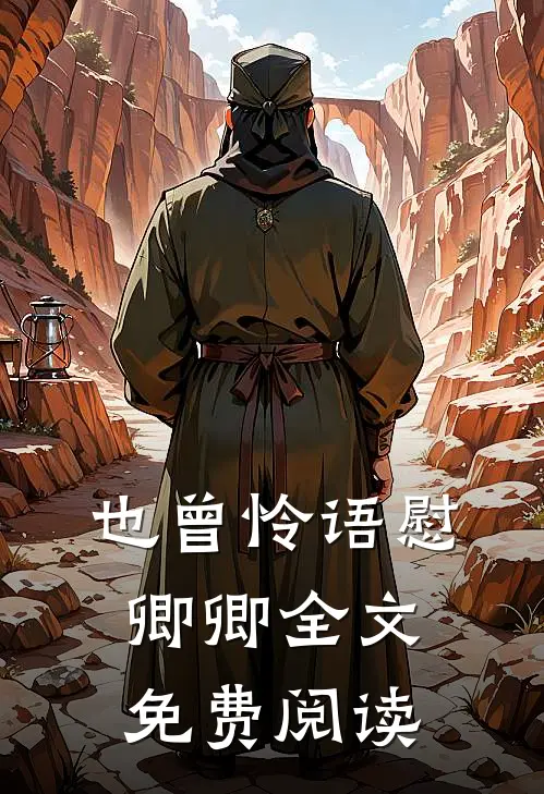 也曾怜语慰卿卿全文免费阅读