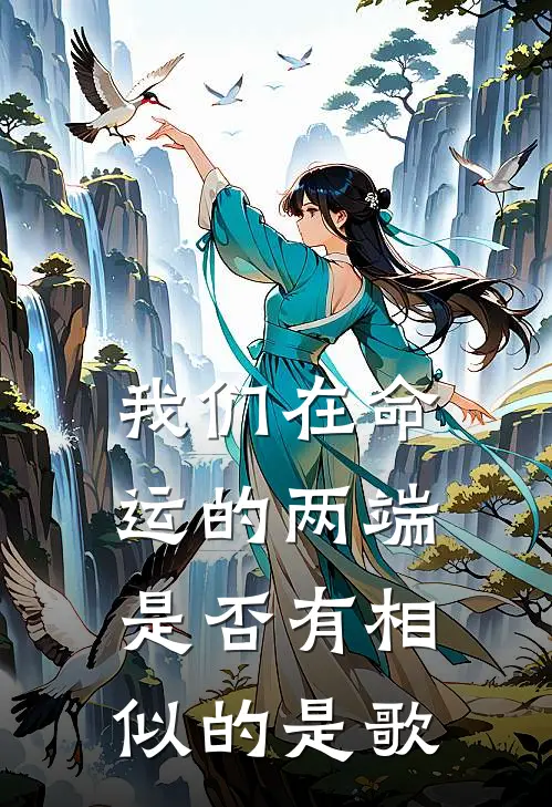 我们在命运的两端是否有相似的是歌