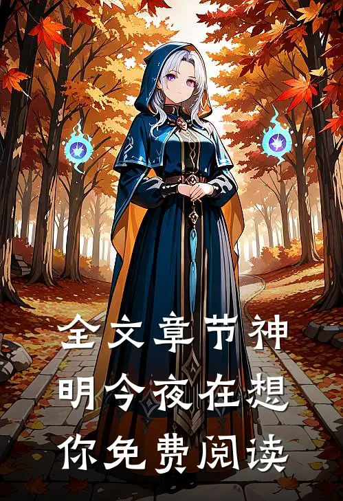 全文章节神明今夜在想你免费阅读