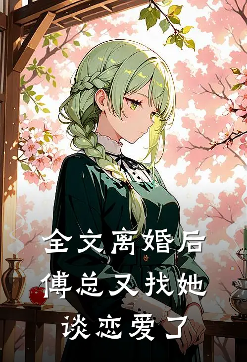 全文离婚后傅总又找她谈恋爱了