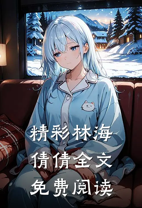精彩林海倩倩全文免费阅读