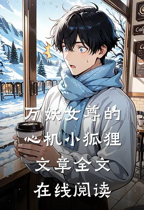 万妖女尊的心机小狐狸文章全文在线阅读