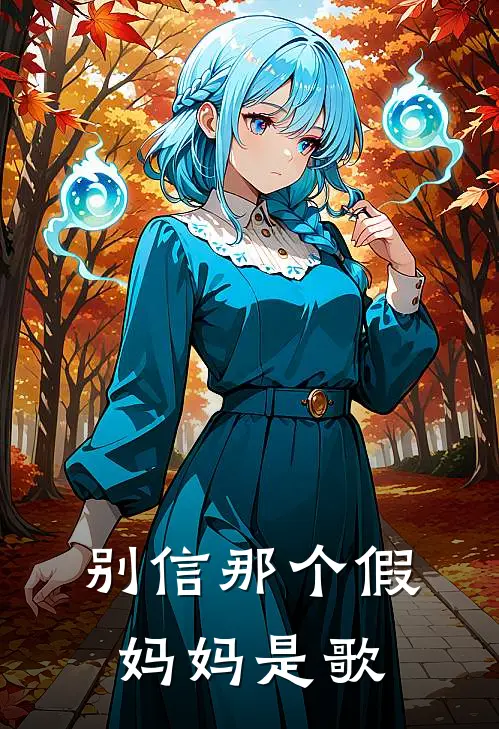 别信那个假妈妈是歌