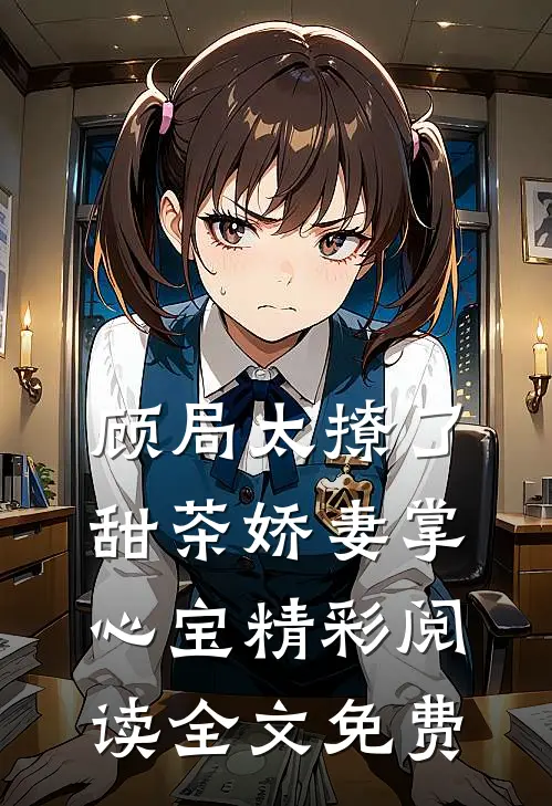 顾局太撩了甜茶娇妻掌心宝精彩阅读全文免费