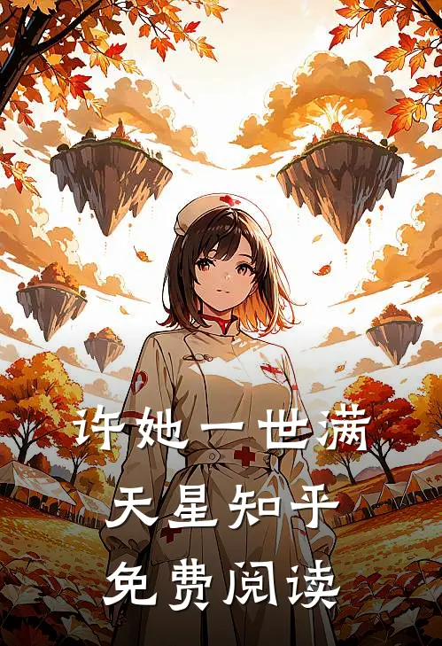 许她一世满天星知乎免费阅读