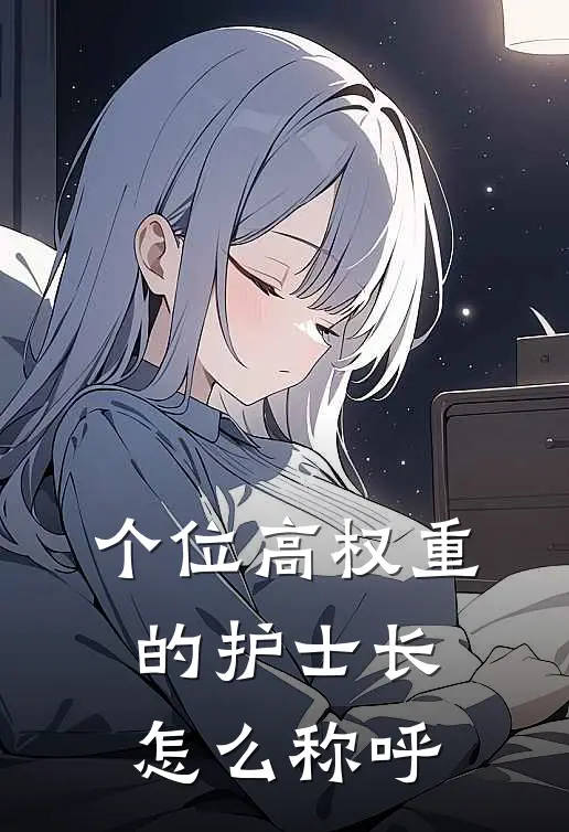 个位高权重的护士长怎么称呼