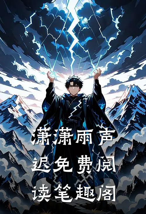 潇潇雨声迟免费阅读笔趣阁