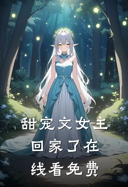 甜宠文女主回家了在线看免费