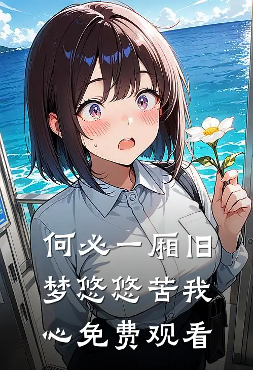 何必一厢旧梦悠悠苦我心免费观看