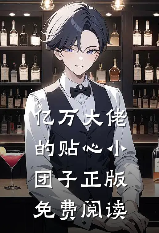 亿万大佬的贴心小团子正版免费阅读
