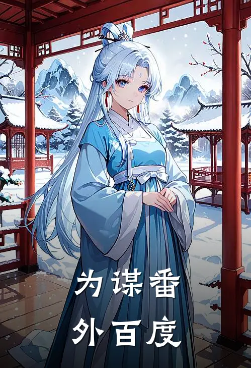 为谋 番外百度