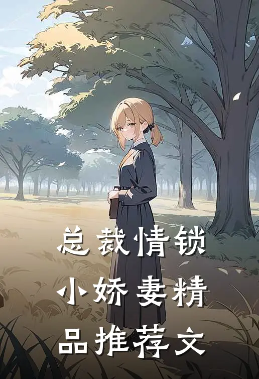 总裁情锁小娇妻精品推荐文