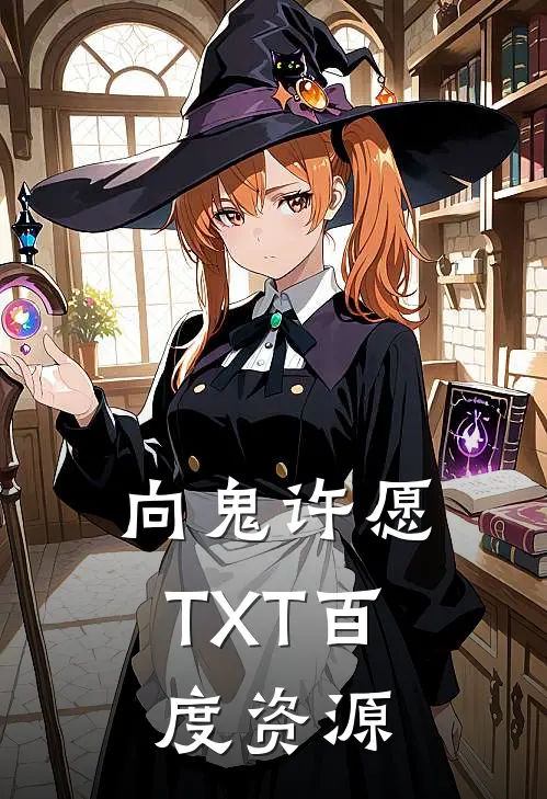 向鬼许愿TXT百度资源