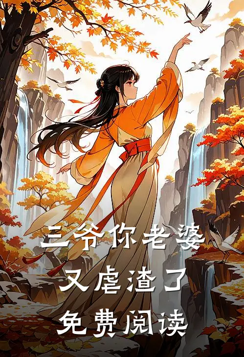 三爷你老婆又虐渣了免费阅读