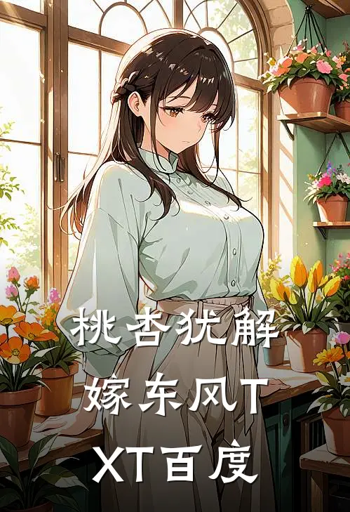 桃杏犹解嫁东风TXT百度