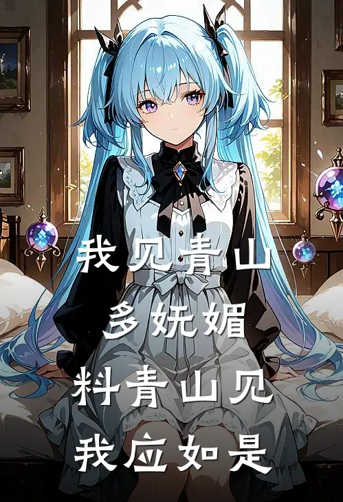 我见青山多妩媚,料青山见我应如是