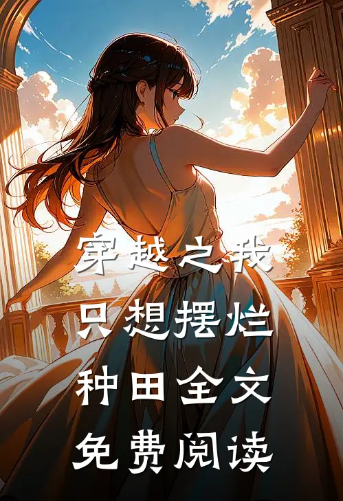 穿越之我只想摆烂种田全文免费阅读