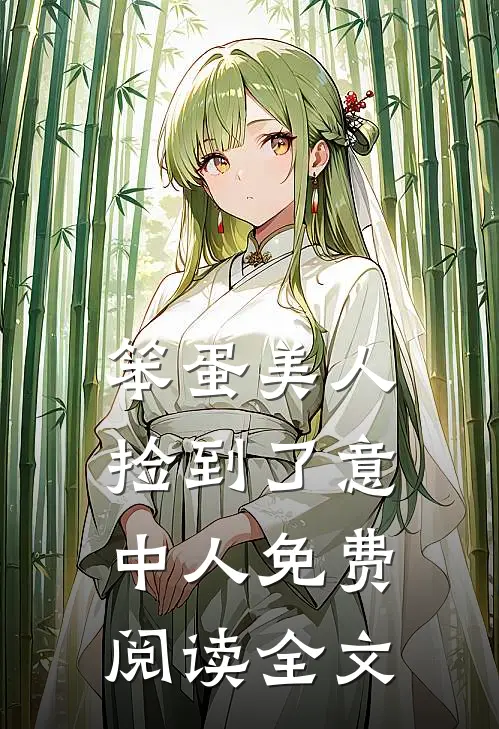 笨蛋美人捡到了意中人免费阅读全文